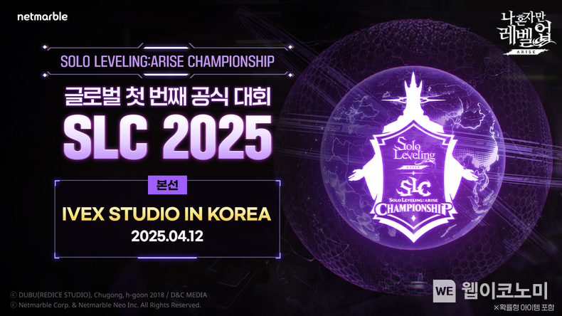 넷마블 ‘나 혼자만 레벨업어라이즈 챔피언십 2025’, 본선 진출자 16인 확정 이미지. / 2025.03.14 (출처: 넷마블)