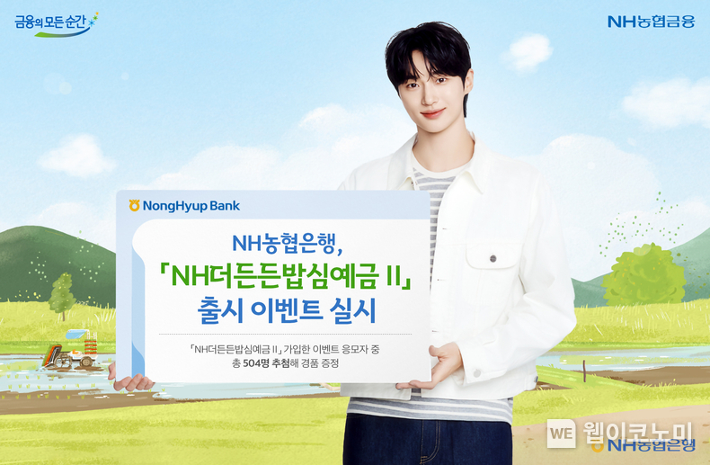 NH농협은행, 「NH더든든밥심예금Ⅱ」출시 이벤트 실시. / 2025.03.14 (출처: NH농협은행)
