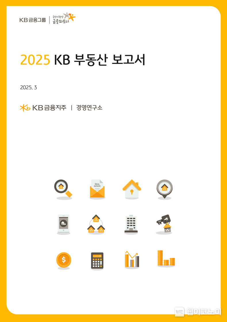 KB금융, 올해 부동산시장 전망 담은 '2025 KB 부동산 보고서' 발간. / 2025.03.16 (출처: KB금융그룹)