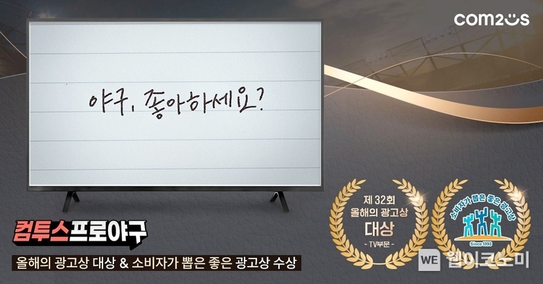 '컴프야' 시리즈, '올해의 광고상' 및 '소비자가 뽑은 좋은 광고상' 수상 이미지. / 2025.03.15 (출처: 컴투스)