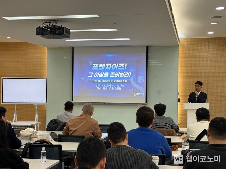 지난 12일 서울시 중구 소재 신한은행 본점에서 ‘신한 SOHO사관학교 고급과정 2기’ 교육을 진행하는 모습. / 2025.03.15 (출처: 신한은행)