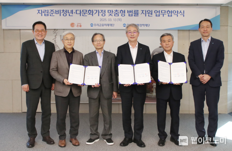 (왼쪽부터) 장광익 우리금융미래재단·우리다문화장학재단 사무국장, 이인용·윤세리 사단법인 온율 공동 이사장, 임종룡 우리금융미래재단 이사장, 이종휘 우리다문화장학재단 이사장, 이정섭 우리금융지주 브랜드부문장이 기념촬영을 하고 있다. / 2025.03.14 (출처: 우리금융미래재단)