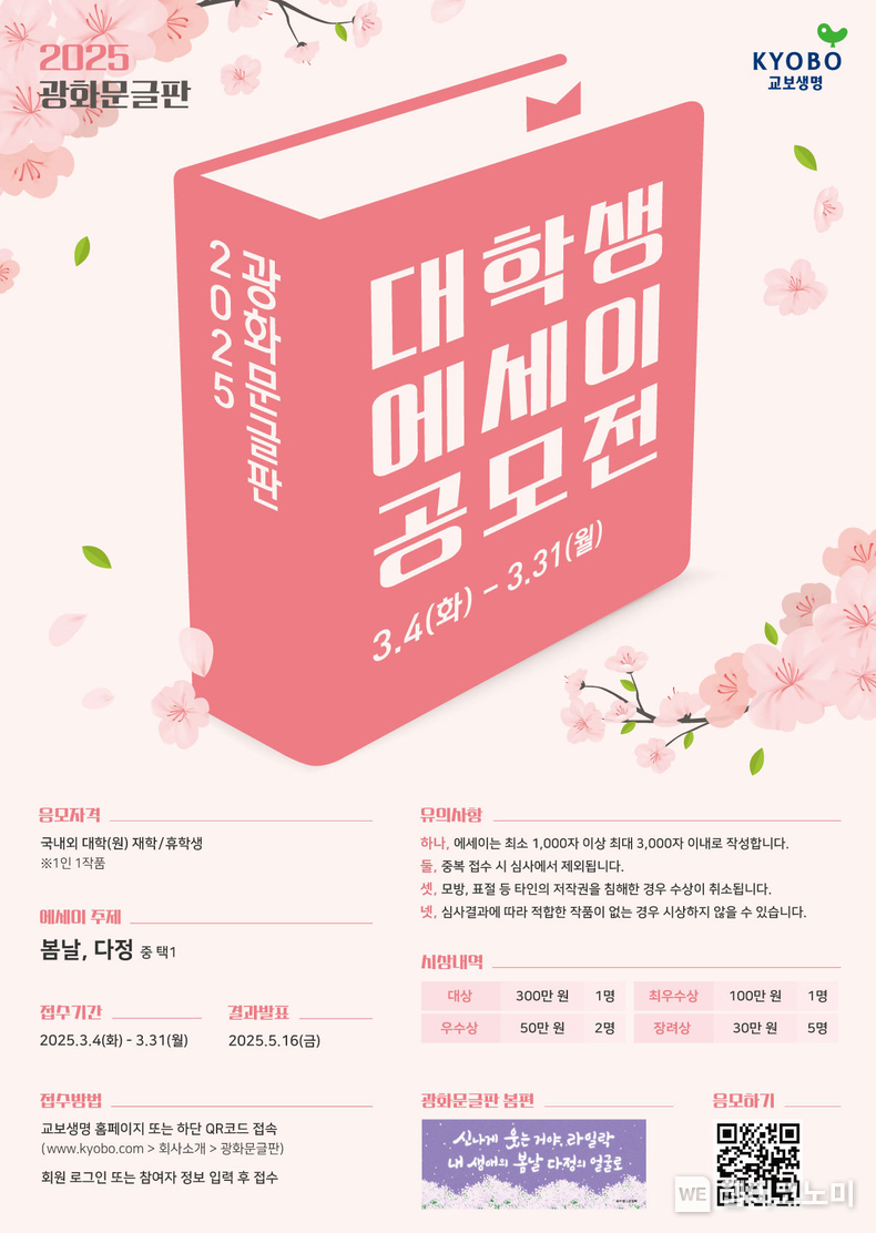 '2025 광화문글판 대학생 에세이 공모전' 포스터. / 2025.03.14 (출처: 교보생명)