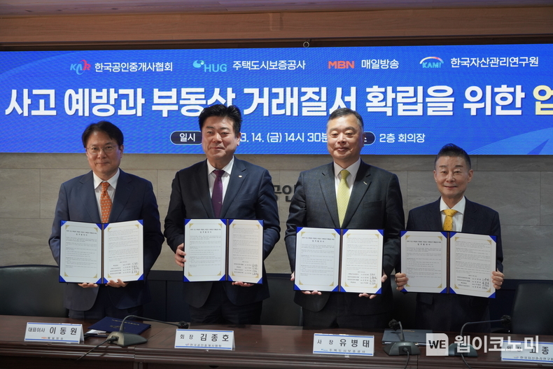 유병태 HUG 사장과 김종호 한국공인중개사협회 회장, 이동원 ㈜매일방송 대표이사, 고종완 한국자산관리연구원 원장이 서울 관악구 소재 한국공인중개사협회 회관에서 업무협약식을 진행하고 있다. / 2025.03.15 (출처: HUG)