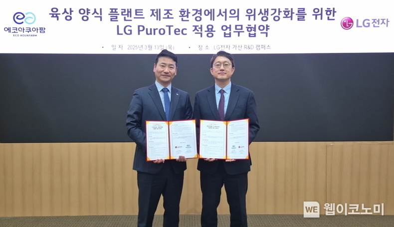 LG전자와 에코아쿠아팜이 ‘육상 양식 플랜트 제조 위생강화를 위한 퓨로텍 적용 업무협약(MOU)’을 체결했다. 사진은 협약식에서 LG전자 김영석 HS기능성소재사업실장(오른쪽)과 에코아쿠아팜 진효상 대표이사. LG전자는 B2B 신사업으로 육성하고 있는 항균 기능성 소재 퓨로텍을 식품 가공 산업으로 확대 적용한다. / 2025.03.16 (출처: LG전자)