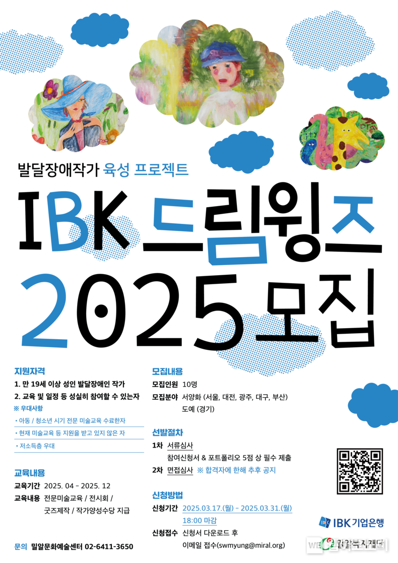 IBK드림윙즈 2025 모집 포스터. / 2025.03.17 (출처: IBK기업은행)