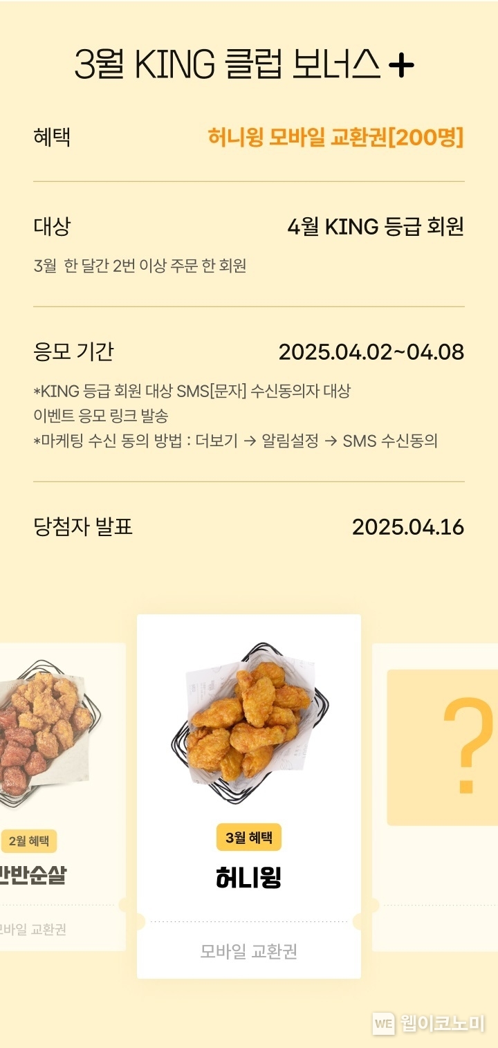3월 ‘KING 클럽 보너스’ 이벤트. / 2025.03.17 (출처: 교촌에프앤비㈜)
