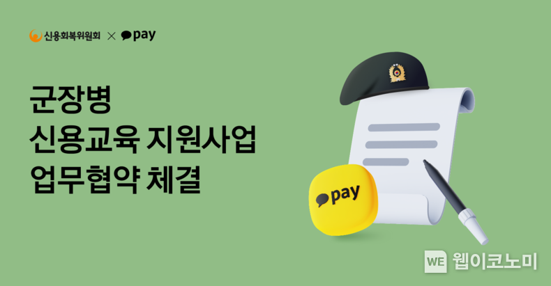 카카오페이, 신용회복위원회와 군장병 신용교육 지원사업 업무협약 체결. / 2025.03.17 (출처: 카카오페이)