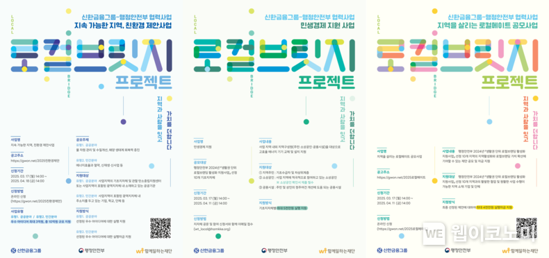 신한금융그룹, 2025년 ‘로컬브릿지 프로젝트’ 참여 대상 모집. / 2025.03.17 (출처: 신한금융그룹)