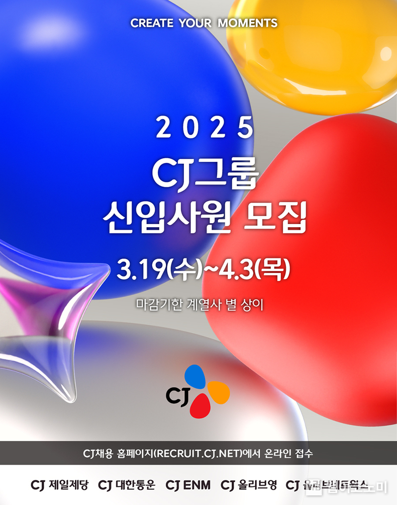 2025년 상반기 신입사원 채용 키비주얼. / 2025.03.17 (출처: CJ그룹)