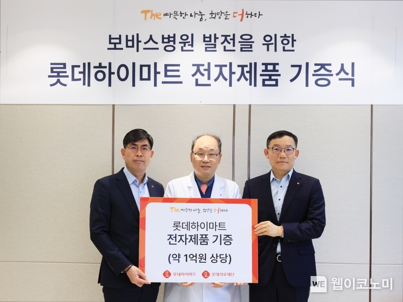 롯데하이마트가 17일 ESG(환경·사회·지배구조) 경영 활동의 일환으로 하남 보바스병원에 1억원 상당의 전자제품을 기증했다. 롯데하이마트는 이날 오후 경기 하남 보바스병원에서 문병철 롯데하이마트 경영지원부문장(사진 왼쪽), 윤연중 보바스병원장, 박종우 롯데의료재단 사무국장 등이 참석한 가운데 ‘하남 보바스병원 발전을 위한 롯데하이마트 전자제품 기증식’을 진행했다. / 2025.03.18 (출처: 롯데하이마트)