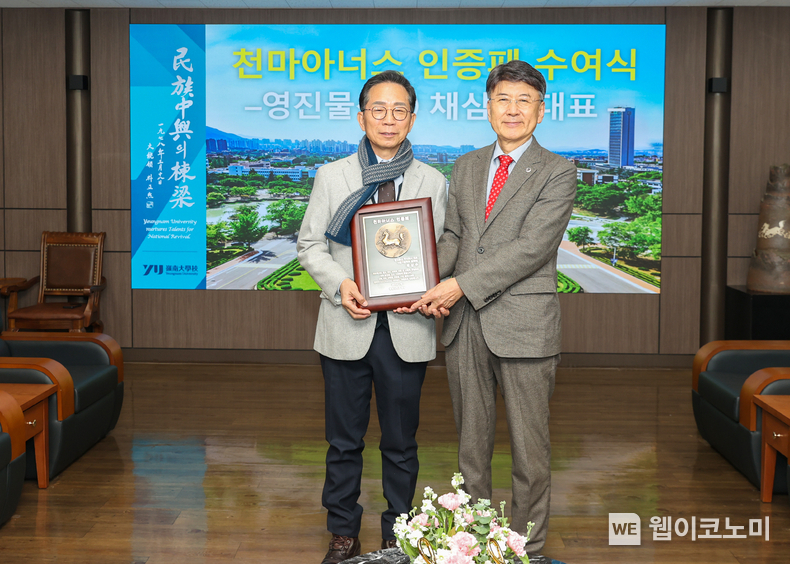 영남대학교가 영진물산주식회사 채삼수 대표이사를 '천마아너스' 회원으로 선정하고 인증패를 수여했다. (왼쪽부터) 채삼수 대표이사, 최외출 총장. / 2025.03.17 (출처: 영남대학교)