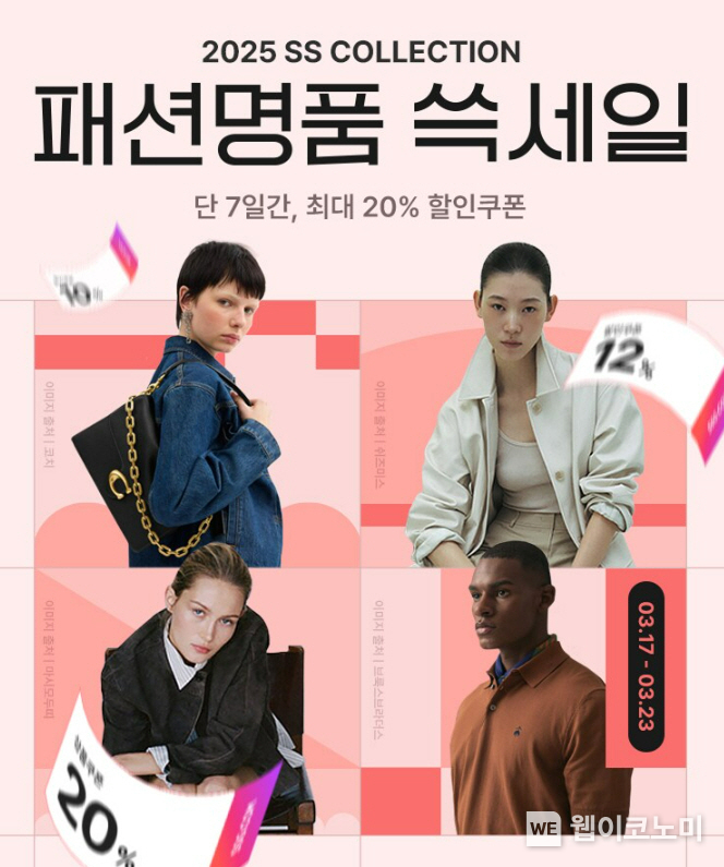 SSG닷컴이 오는 23일까지 봄 시즌 상품을 중심으로 패션명품 쓱세일을 진행한다. / 2025.03.17 (출처: SSG닷컴)