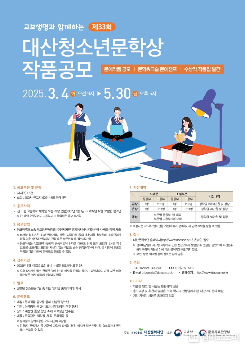 제33회 대산청소년문학상 작품공모 포스터. / 2025.03.17 (출처: 대산문화재단)