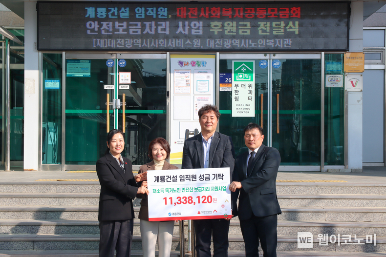 계룡건설 사우회 대표 및 임직원이 대전광역시노인복지관을 방문해 독거노인을 위한 기부금을 전달했다. / 2025.03.19 (출처: 계룡건설)
