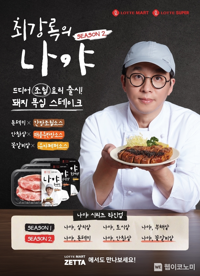 롯데마트와 최강록 셰프의 콜라보 상품 최강록의 나야 시리즈 2탄 상품 포스터. / 2025.03.19 (출처: 롯데쇼핑)