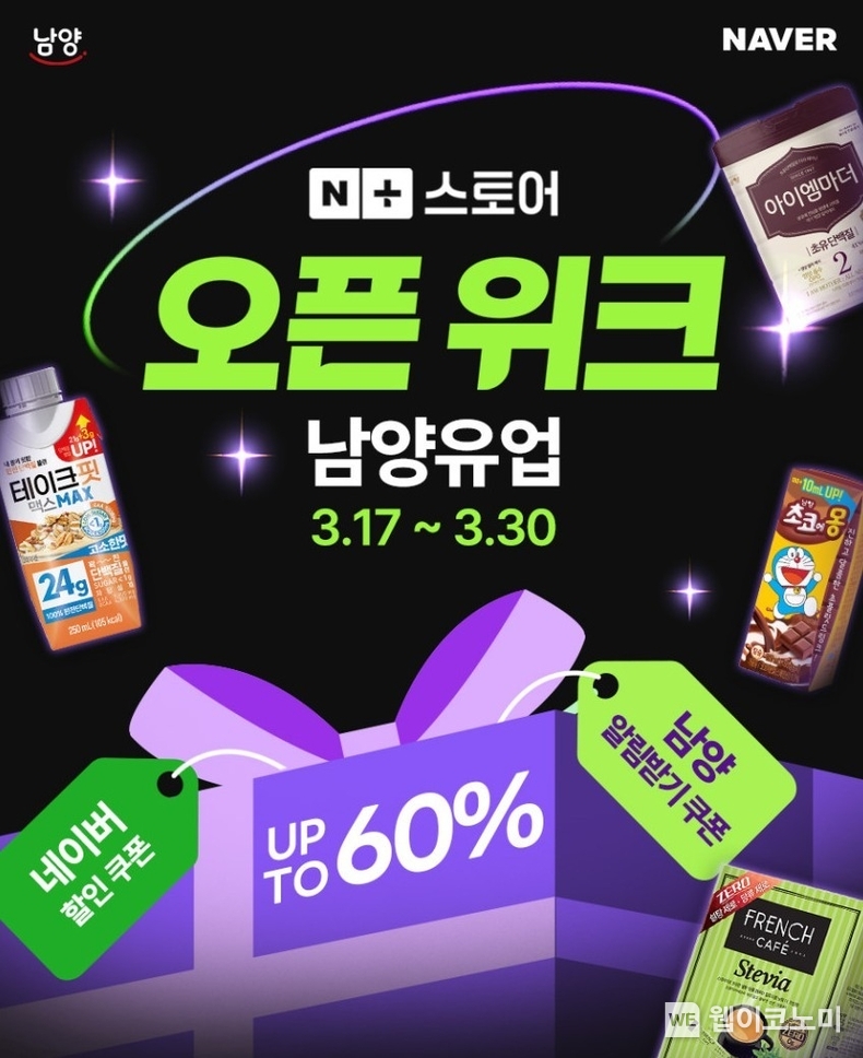 남양유업, 네이버플러스 스토어 ‘오픈위크’ 특별 프로모션. / 2025.03.19 (출처: 남양유업)