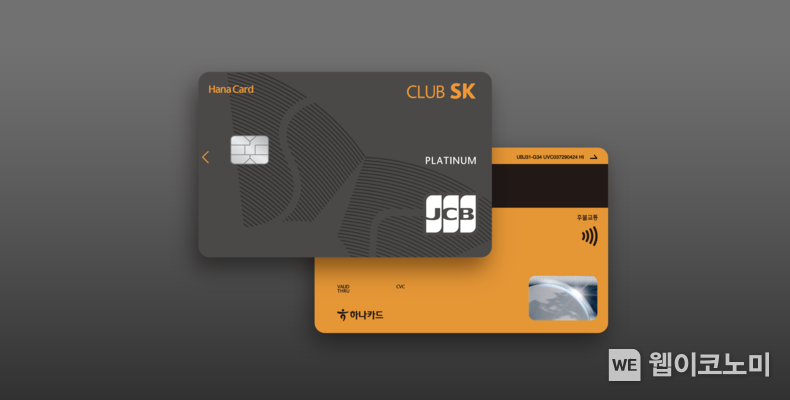 하나카드, 일본 프리미엄 혜택 강화한 ‘CLUB SK 플래티넘 JCB’ 출시. / 2025.03.19 (출처: 하나카드)