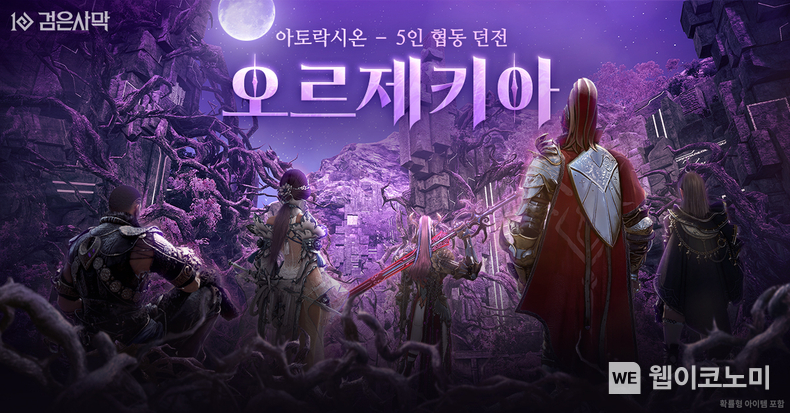 검은사막 아토락시온 오르제키아 업데이트. / 2025.03.20 (출처: 펄어비스)