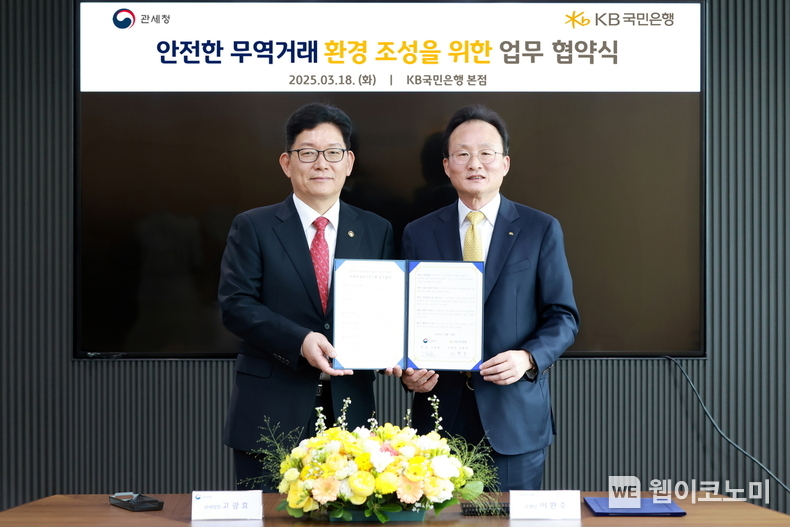 지난 18일 서울시 영등포구에 위치한 KB국민은행 신관에서 열린 협약식에 고광효 관세청장(좌측), 이환주 KB국민은행장(우측)이 기념촬영을 하고 있다. / 2025.03.20 (출처: KB국민은행)