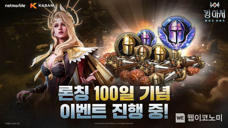 넷마블 킹 아서 레전드 라이즈, 출시 100일 기념 이벤트 실시. / 2025. 03. 20 (출처: 넷마블)