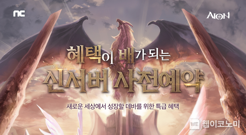 엔씨소프트 아이온, 신규 서버 엑스 사전예약 진행. / 2025.03.20 (출처: ㈜엔씨소프트)