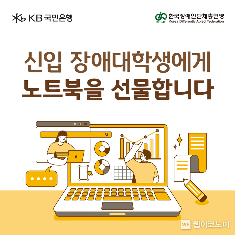 KB국민은행, 신입 장애대학생 노트북 지원. / 2025.03.20 (출처: KB국민은행)