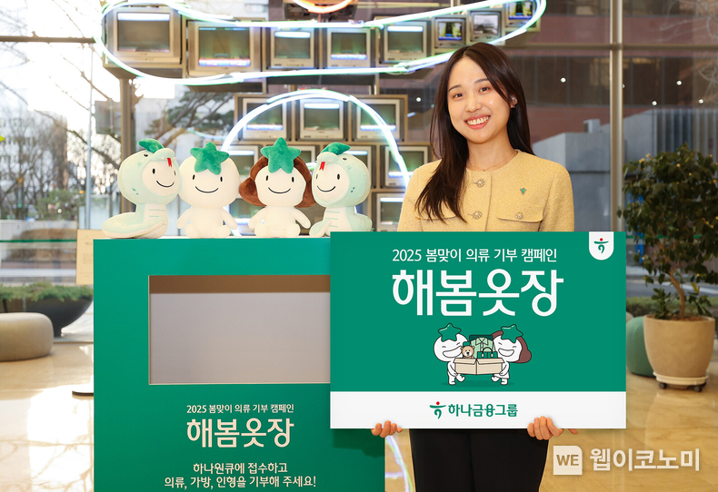 하나금융그룹, 탄소 중립 실천 및 기부문화 확산을 위한 의류 기부 캠페인 『해봄옷장』 실시. / 2025. 03. 20 (출처: 하나금융그룹)