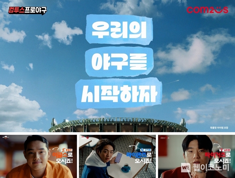'컴프야' 시리즈 2025 시즌 개막 캠페인 영상 이미지. / 2025. 03. 21 (출처: 컴투스)
