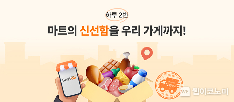 대상㈜ 식자재몰 베스트온, 더 빠르고 신선한 ‘마트배송’ 서비스 도입 / 2025. 03. 20 (출처: 대상)