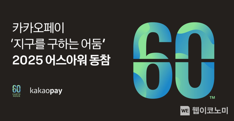카카오페이, 지구를 구하는 소등 ‘2025 어스아워’ 동참. / 2025. 03. 21 (출처: 카카오페이)