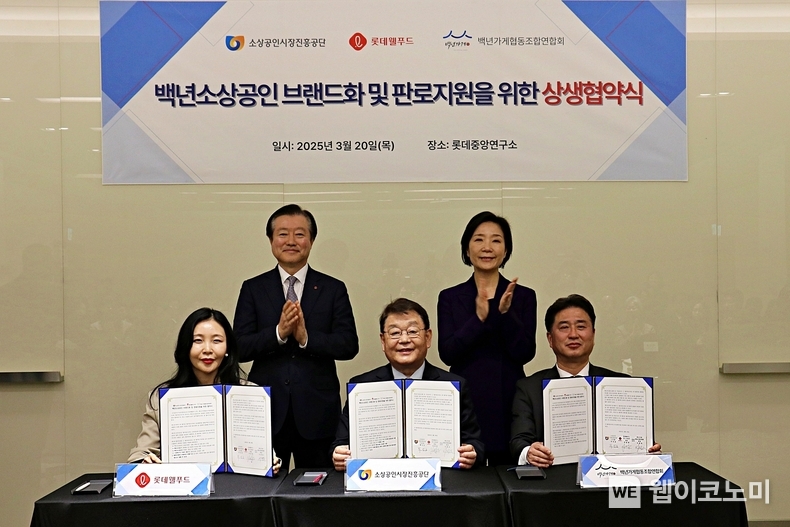 지난 20일, 서울 마곡 롯데중앙연구소에서 진행된 ‘백년소상공인 브랜드화 및 판로지원을 위한 상생협약’ 체결을 이영구 롯데그룹 식품군HQ 총괄대표(뒷줄 왼쪽), 오영주 중기부 장관(뒷줄 오른쪽)이 축하하고 있다. / 2025. 03. 21 (출처: 롯데웰푸드)