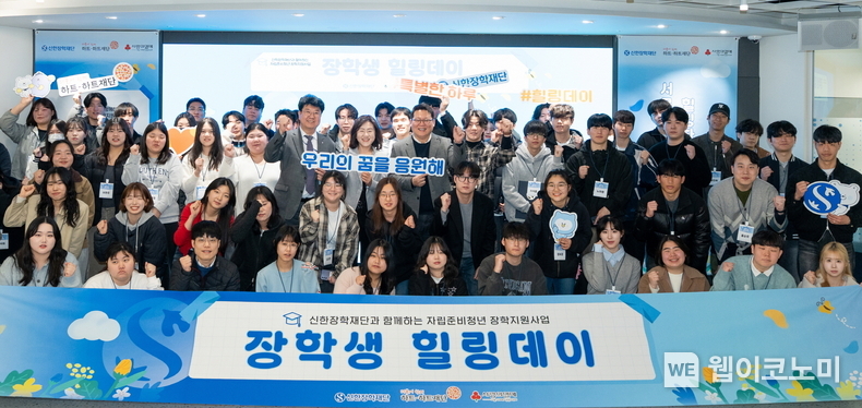 신한장학재단(이사장 진옥동)은 21일 오전 서울 명동에 위치한 신한 익스페이스에서 올해 선발된 장학생들을 축하하기 위한 ‘2025년 자립준비청년 장학지원사업 힐링데이’를 개최했다고 밝혔다. 이날 행사에 참석한 장학생 및 관계자들이 기념촬영을 하고 있다. / 2025. 03. 21 (출처: 신한장학재단)