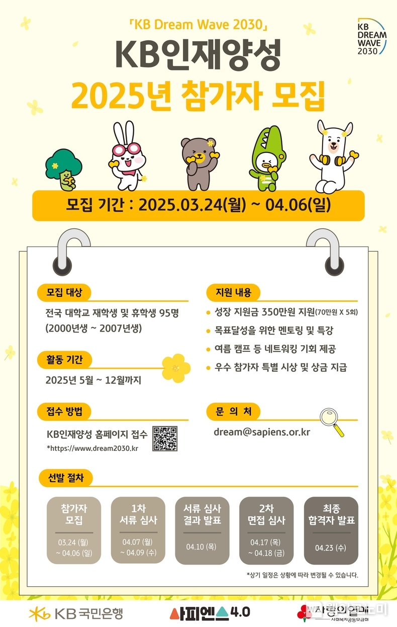 KB국민은행, 청년 역량강화 지원 프로그램 'KB인재양성' 참가자 모집 / 2025.03.23 