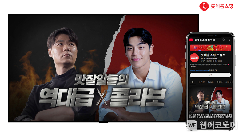 롯데홈쇼핑은 오는 25일 스타 셰프 최현석과 150만 명의 구독자를 보유한 먹방 유튜버 상해기가 함께하는 식품 판매 방송을 선보인다. / 2025. 03. 24 (출처: 롯데홈쇼핑)