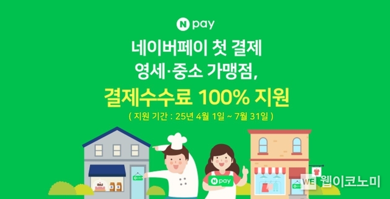 네이버페이, 7월까지 신규 영세·중소 가맹점 수수료 무료 지원…소상공인과 상생 지속. / 2025. 03. 24 (출처: 네이버페이)