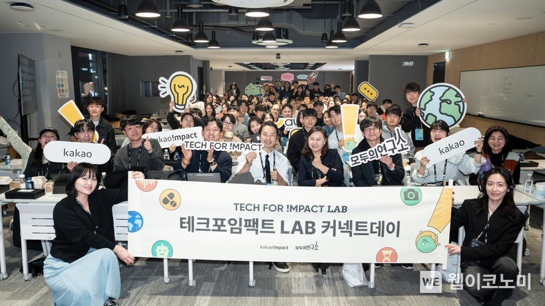 테크포임팩트 LAB 성과공유회 단체 사진. / 2025. 03. 24 (출처: 카카오임팩트)