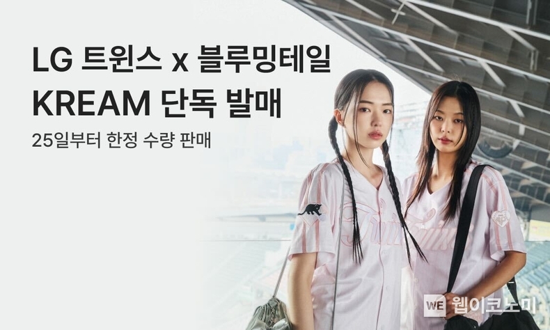 크림, LG 트윈스 X 블루밍테일 협업 컬렉션 25일 단독 발매. / 2025. 03. 25 (출처: 크림)