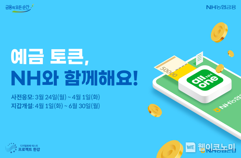 NH농협은행, 디지털화폐 테스트 '프로젝트 한강' 이용자 사전모집. / 2025. 03. 24 (출처: NH농협은행)