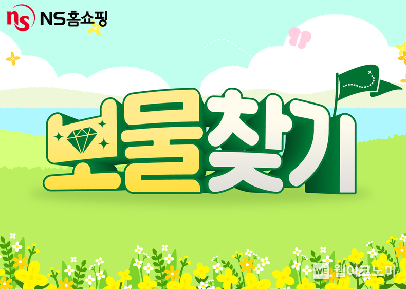 NS홈쇼핑, 4월 한 달 '보물찾기' 프로모션 진행. / 2025. 04. 01 (출처: NS홈쇼핑)