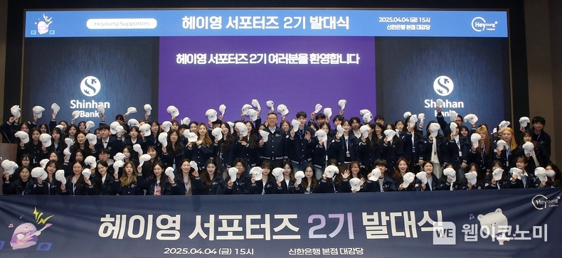  4일 서울시 중구 소재 신한은행 본점에서 진행된 ‘헤이영 서포터즈 2기 발대식’ 에서 신한은행 정상혁 은행장이 서포터즈들과 발대식 이후 기념촬영하는 모습 / 2025.04.06 (출처: 신한은행)