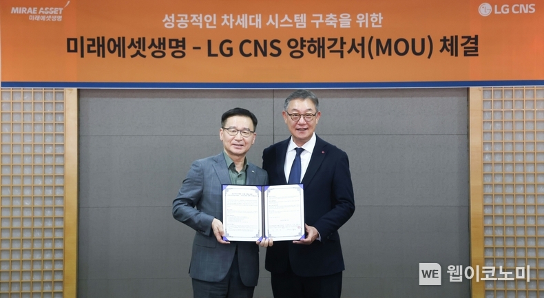 LG CNS CEO 현신균 사장(오른쪽)과 미래에셋생명 CEO 김재식 부회장이 양해각서를 체결하고 기념사진을 촬영하고 있다. / 20205. 04. 07 (출처: LG CNS)