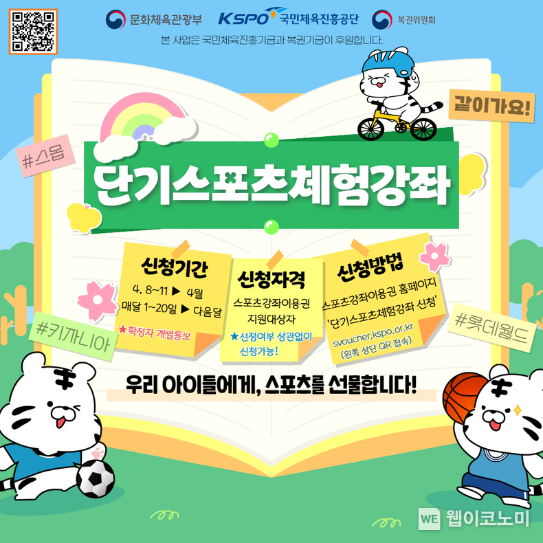 단기 스포츠 체험 강좌 안내 포스터. / 2025. 04. 07 (출처: 국민체육진흥공단)