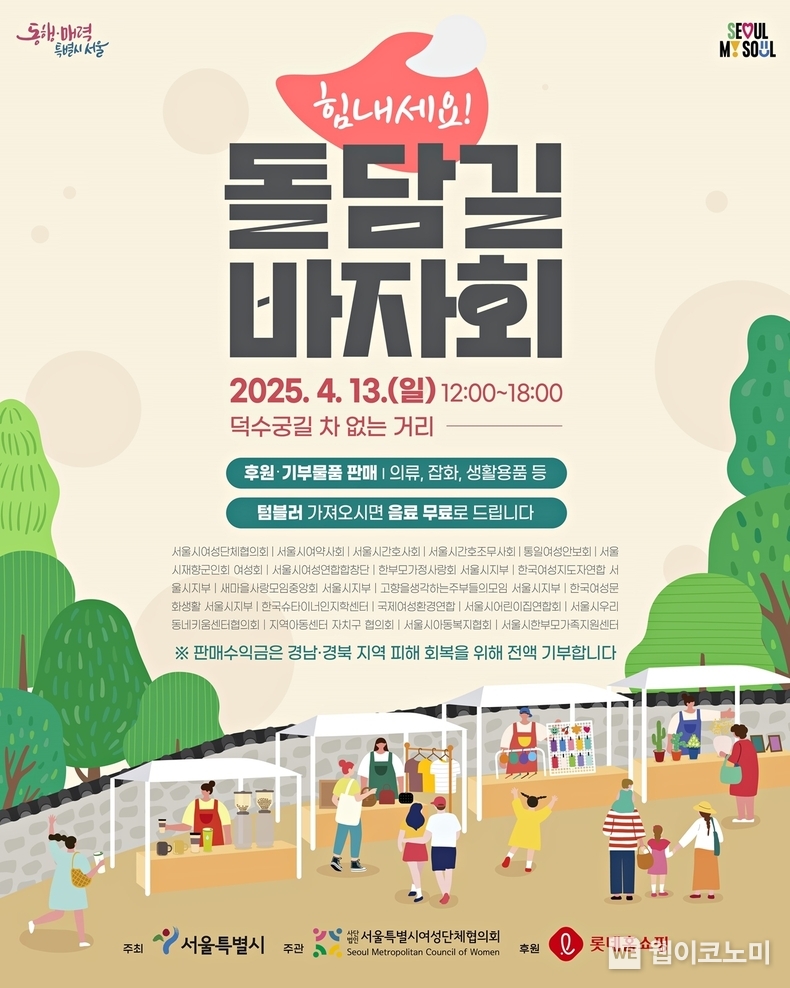 롯데홈쇼핑은 서울시와 손잡고 이달 13일(일) 서울 중구 덕수궁 돌담길 차 없는 거리에서 산불 피해 이재민을 돕기 위한 특별 바자회를 개최한다. / 2025. 04. 08 (출처: 롯데홈쇼핑)<br>
