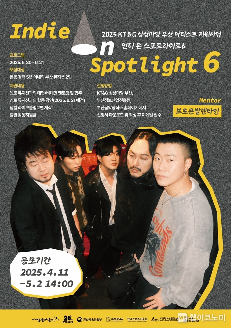 ‘인디 온 스포트라이트6’ 참가자 공모 포스터. / 2025. 04. 11 (출처: KT&G)