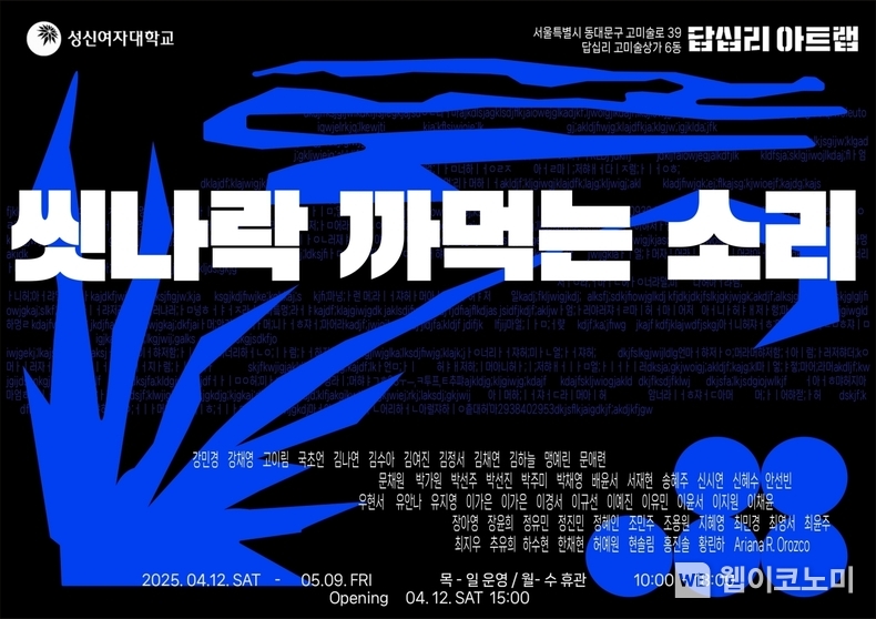 한국 영아티스트 동시대미술전 ‘씻나락 까먹는 소리’ 포스터. / 2025. 04. 11 (출처: 이랜드문화재단)