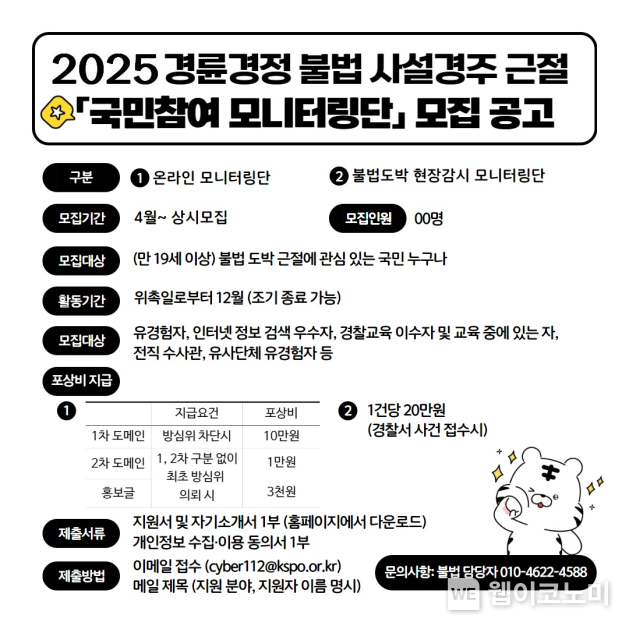 불법 사설 경주 근절 위한 국민 참여 모니터링단 모집 공고. / 2025. 04. 14 (출처: 경륜경정본부)