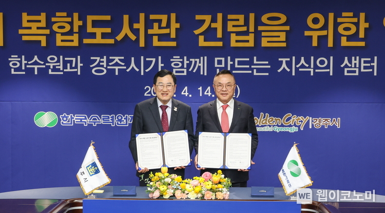 한수원과 경주시가 경주시 복합도서관 건립을 위한 업무협약을 체결했다. 황주호 한수원 사장(오른쪽), 주낙영 경주시장이 자리를 함께 했다. (출처: 한수원)