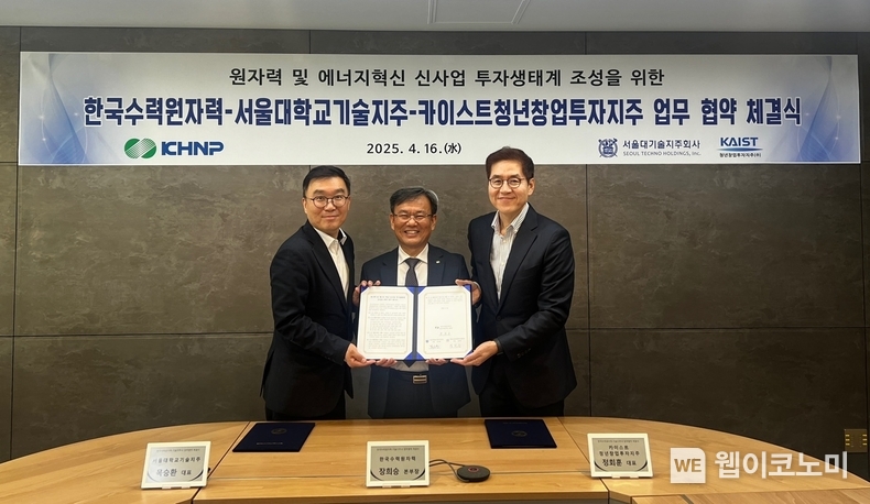 한수원이 16일 서울대-KAIST 기술지주사와 업무협약을 체결했다 ((가운데) 장희승 한수원 품질기술본부장, (왼쪽) 목승환 서울대학교기술지주 대표, (오른쪽) 정회훈 KAIST 청년창업투자지주 대표) / 2025.04.16 (출처: 한수원)