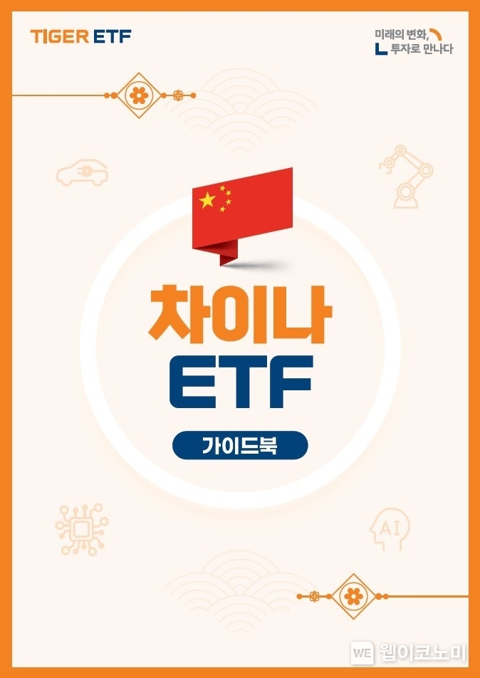 중학 개미 위한 투자 입문서 ‘TIGER 차이나 ETF 가이드북’ / 2025.04.16 (출처: 미래에셋)